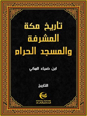 cover image of تاريخ مكة المشرفة والمسجد الحرام